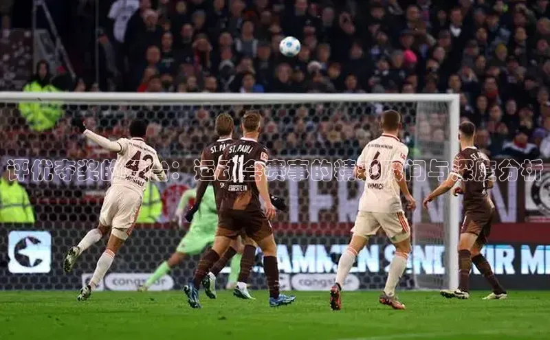 评优夺奖的舞台：运动会赛事的精彩瞬间与深度分析