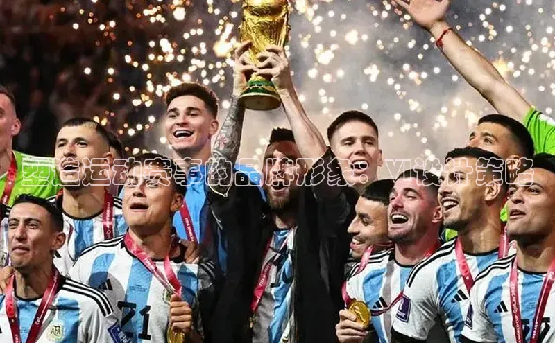 塑造运动赛事的品牌形象：VI设计策略