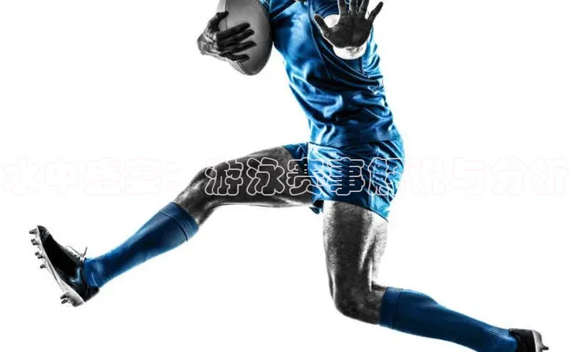 水中盛宴：游泳赛事解说与分析