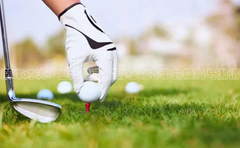 巅峰对决：世界最高运动级别赛事的极限与激情