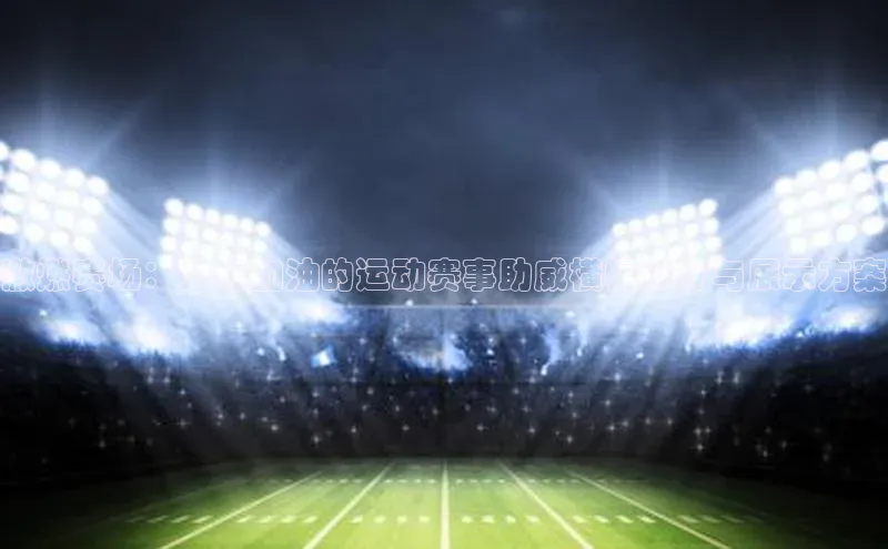 激燃赛场：为你加油的运动赛事助威横幅设计与展示方案