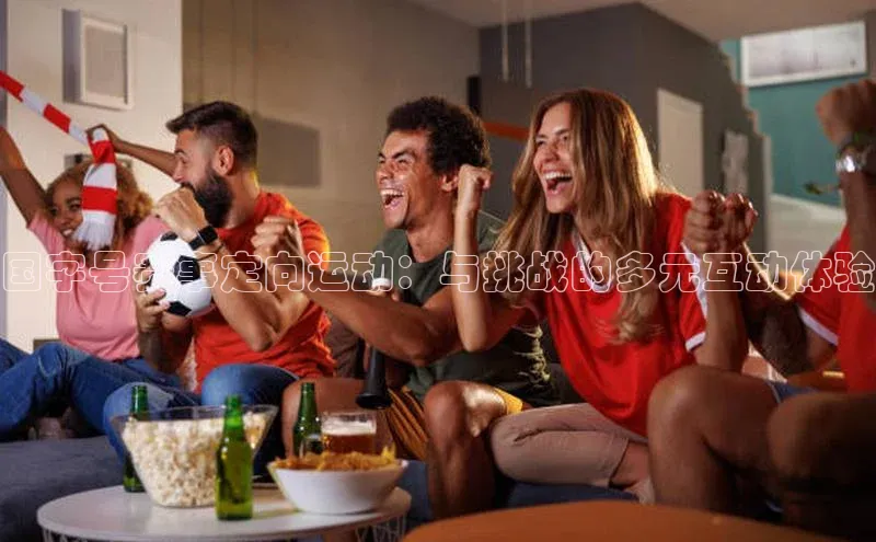 国字号赛事定向运动：与挑战的多元互动体验