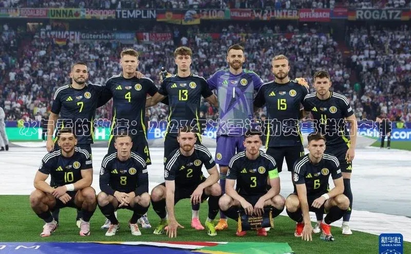 冰与雪的激情：2023年冰雪运动赛事详细安排