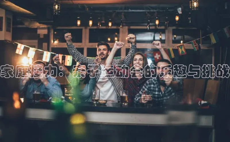 家庭接力：亲子运动会的乐趣与挑战