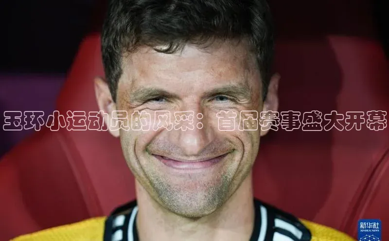 玉环小运动员的风采：首届赛事盛大开幕