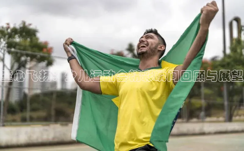 童心飞扬：少儿运动会精彩瞬间回顾与展望