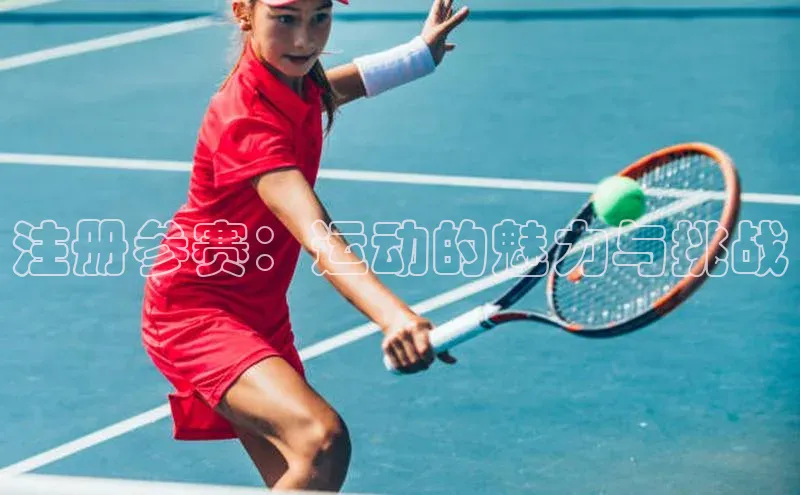 注册参赛：运动的魅力与挑战