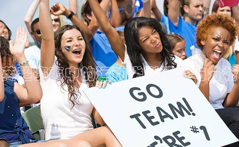 英超赛事中的运动类型概览与分析