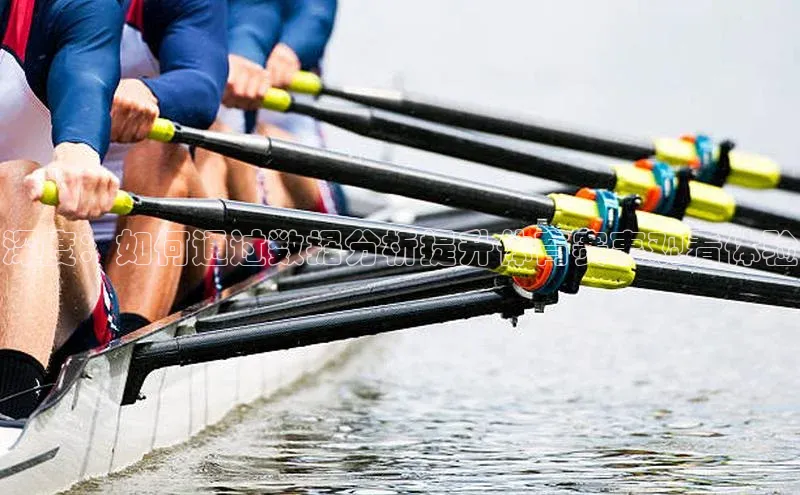 深度：如何通过数据分析提升体育赛事观看体验