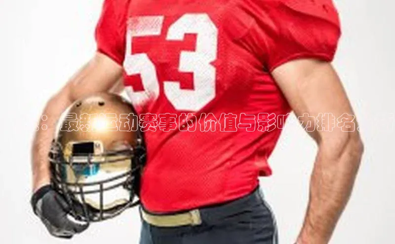 未来：最新运动赛事的价值与影响力排名分析