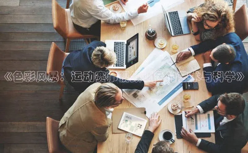 《色彩风暴：运动赛事视频调色的艺术与科学》