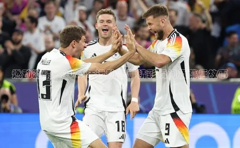 燃动激情：2023年运动赛事精彩瞬间及幕后故事