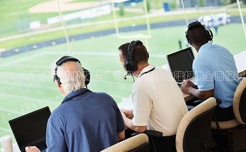 中国平安赛事运动保险：为您的竞技之路提供全面保障