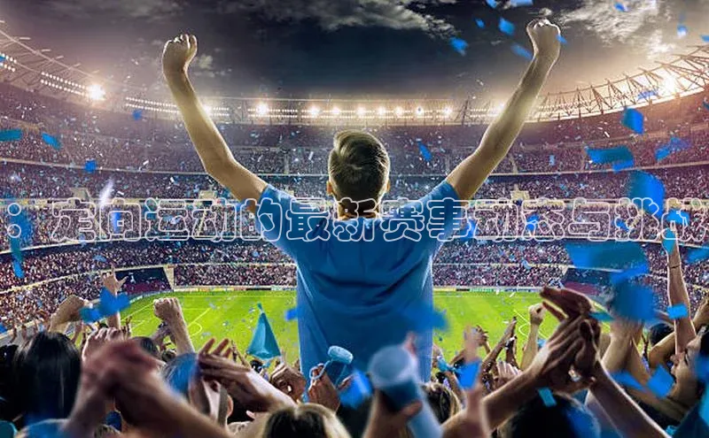 ：定向运动的最新赛事动态与挑战