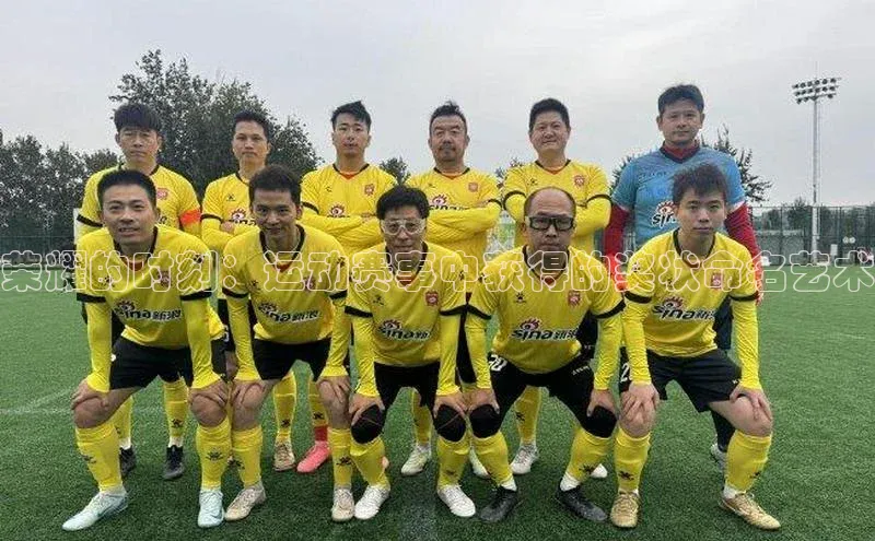 荣耀的时刻：运动赛事中获得的奖状命名艺术