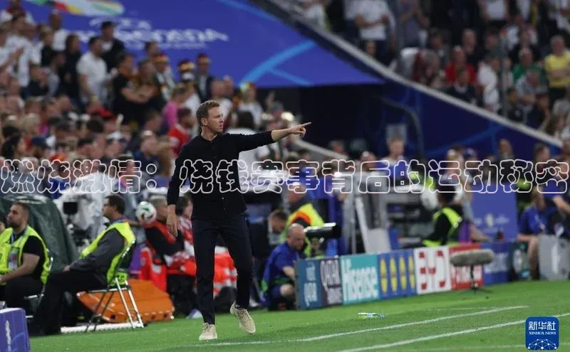 燃烧激情：烧钱赛事背后的运动秘密