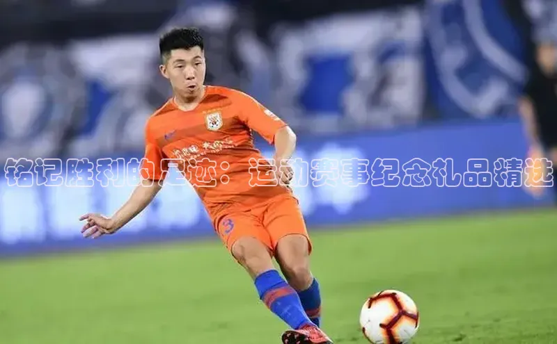 铭记胜利的足迹：运动赛事纪念礼品精选