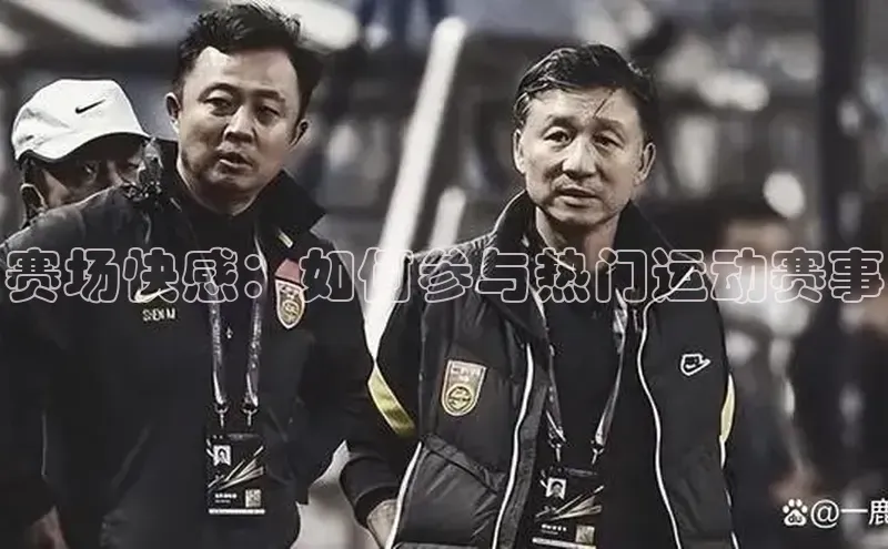 赛场快感：如何参与热门运动赛事