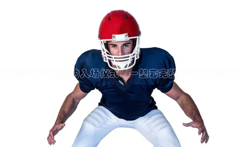 运动赛事中国旗的入场仪式：一整套完整的流程与礼仪