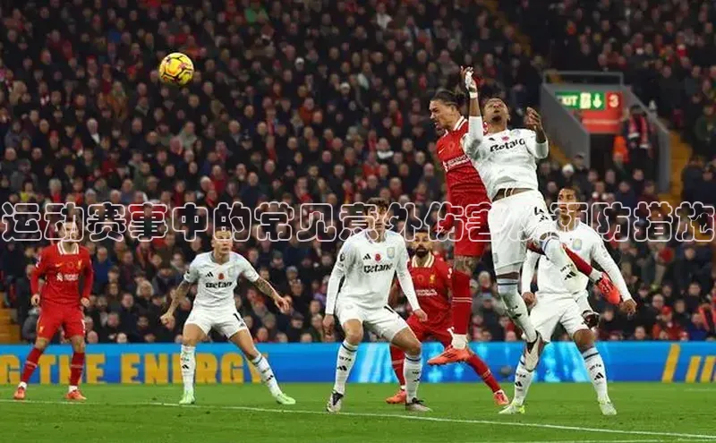 运动赛事中的常见意外伤害及预防措施