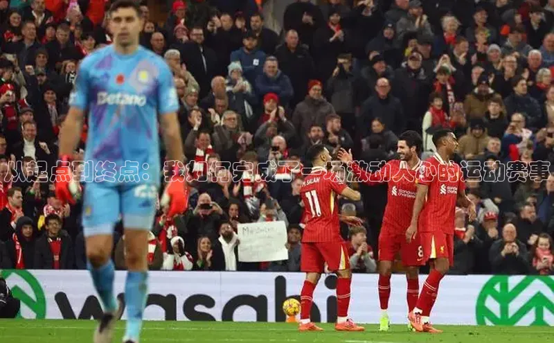 从起点到终点：我如何完成了一场激动人心的运动赛事