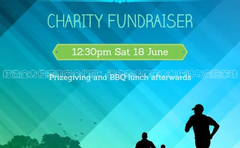 打造全方位赛事安全保障：运动赛事保障方案探讨与实施策略