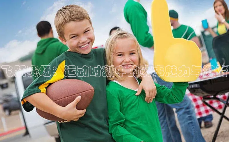飞跃赛场：运动时刻中的赛事魅力与激情
