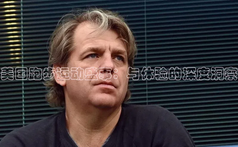 美国跑步运动盛事：与体验的深度洞察