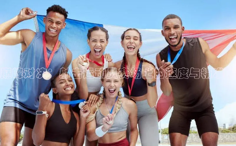 巅峰对决：射击运动员赛场上的速度与精准力