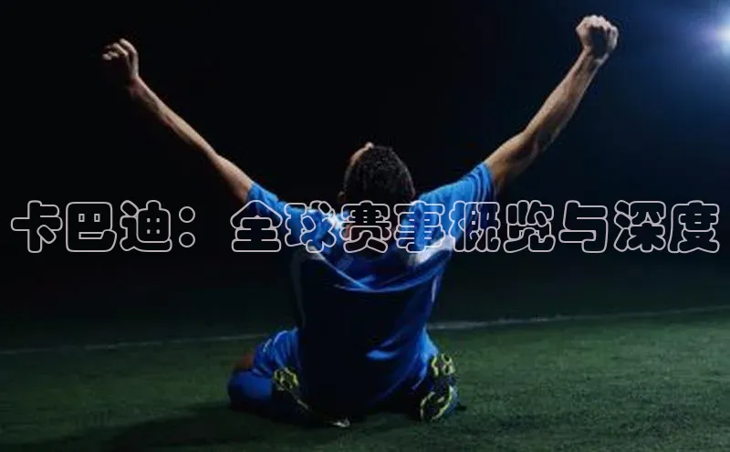 卡巴迪：全球赛事概览与深度