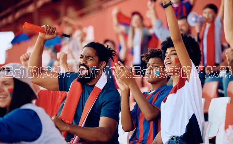 运动的魅力：如何加入运动赛事的组队群