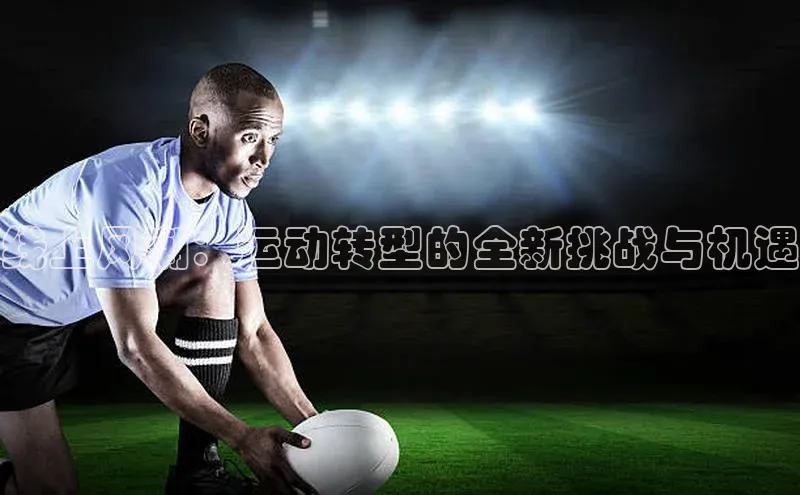 线上风潮：运动转型的全新挑战与机遇