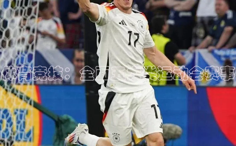 体育竞技：全面五大类运动会赛事