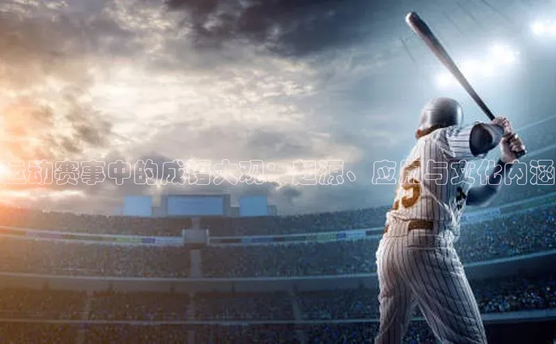 运动赛事中的成语大观：起源、应用与文化内涵