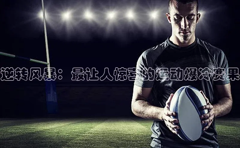 逆转风暴：最让人惊喜的运动爆冷赛果