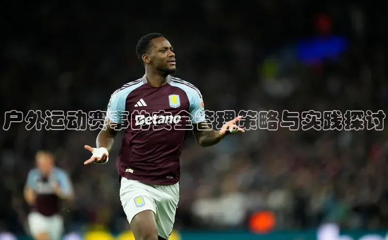 户外运动赛事的安全管理策略与实践探讨