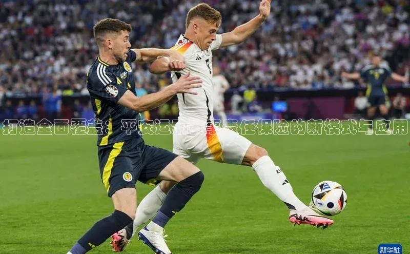 打造全面覆盖：平安运动赛事责任保险的新模式与应用