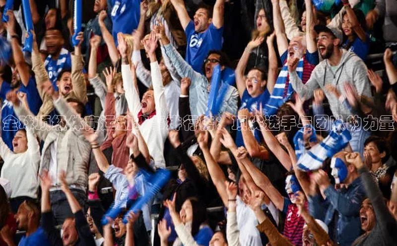 全球顶级体育运动赛事排行榜：顶尖选手与团队的力量