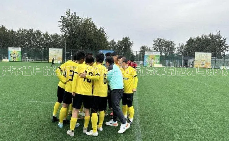 足不出户的激情：探讨虚拟运动赛事的魅力与挑战