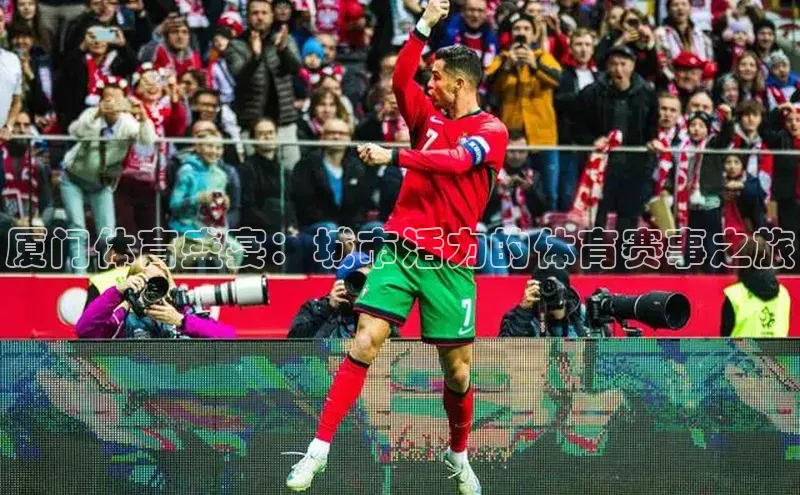 厦门体育盛宴：城市活力的体育赛事之旅