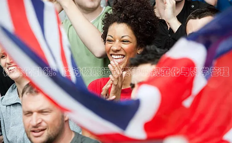 标准化引领：探讨极限运动赛事的规范化与科学管理