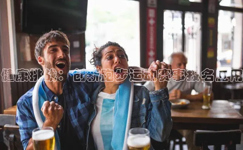 健康挑战：创新跑步运动赛事报名应用