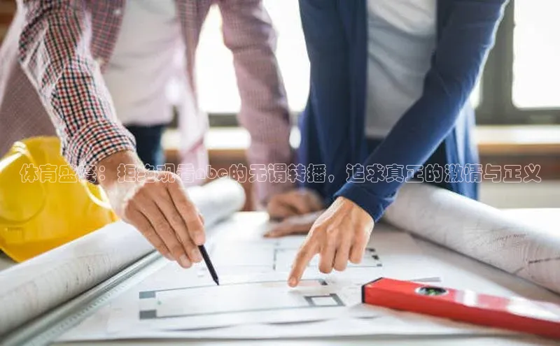 体育盛宴：拒绝观看nbc的无谓转播，追求真正的激情与正义