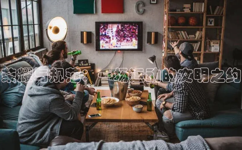 荣耀与规范：一场运动的文明之约