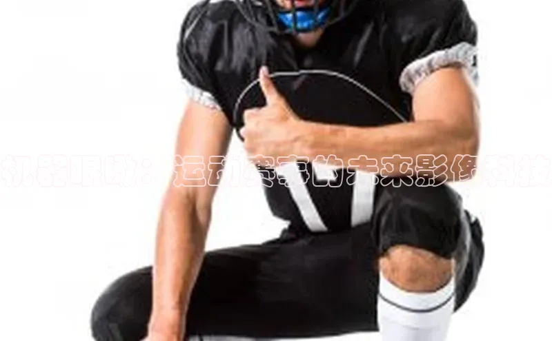 机器眼瞰：运动赛事的未来影像科技