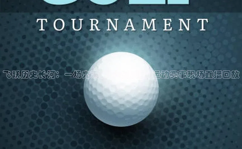 飞跃历史长河：一场充满激情与挑战的运动赛事现场直播回放