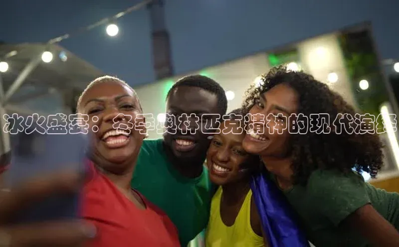 冰火盛宴：冬季奥林匹克精神的现代演绎