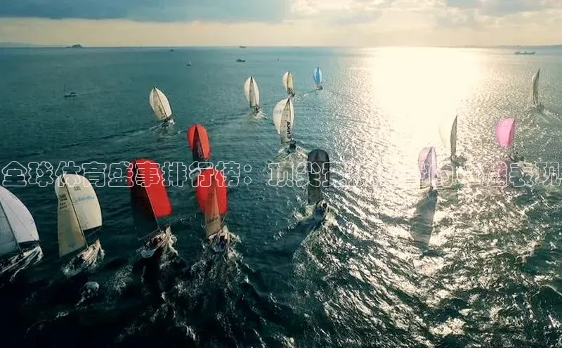 全球体育盛事排行榜：顶尖竞技力量的卓越表现