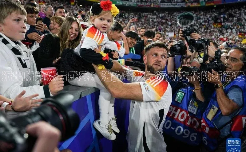 派出所的体育盛宴：治安管理与运动文化的新篇章