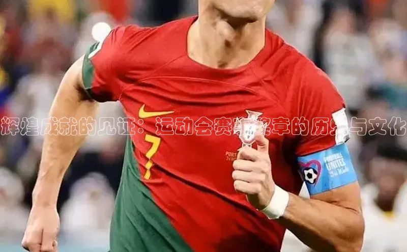辉煌成就的见证：运动会赛事奖章的历史与文化